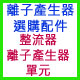 離子產生器選購配件