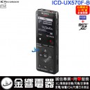 SONY ICD-UX570F/B黑色(公司貨)::多功能時尚專業錄音筆,PCM,MP3,,FM,內建鋰電,4GB+microSDXC,中文介面,刷卡或3期,取代,ICD-UX560F SONY ICD-UX570F/B黑色(公司貨)::多功能時尚專業錄音筆,PCM,MP3,,FM,內建鋰電,4GB+microSDXC,中文介面,刷卡或3期,取代,ICD-UX560F