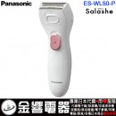 【金響電器】現貨,Panasonic ES-WL50-P(日本國內款):::國際牌,Salashe,防水,電動除毛刀,美體刀,除毛器,脫毛,剃毛刀,乾電池,刷卡或3期,ESWL50 【金響電器】現貨,Panasonic ES-WL50-P(日本國內款):::國際牌,Salashe,防水,電動除毛刀,美體刀,除毛器,脫毛,剃毛刀,乾電池,刷卡或3期,ESWL50