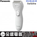 缺貨,Panasonic ES-WL40-W(日本國內款):::國際牌,Salashe,防水,電動除毛刀,美體刀,除毛器,脫毛,剃毛刀,乾電池,刷卡或3期,ESWL40 缺貨,Panasonic ES-WL40-W(日本國內款):::國際牌,Salashe,防水,電動除毛刀,美體刀,除毛器,脫毛,剃毛刀,乾電池,刷卡或3期,ESWL40