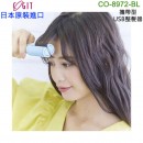 【金響日貨】現貨,COGIT CO-8972-BL(日本原裝):::USB SUGAR IRON,馬卡龍,美髮神器,隨身離子夾,迷你捲,捲髮器,刷卡或3期