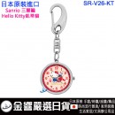 【金響日貨】現貨,SUN FLAME SR-V26-KT(日本原裝):::Sanrio,三麗鷗,Hello Kitty,凱蒂貓,keyring,鑰匙圈,鑰匙扣錶,鑰匙圈錶,刷卡或3期,SRV26 【金響日貨】現貨,SUN FLAME SR-V26-KT(日本原裝):::Sanrio,三麗鷗,Hello Kitty,凱蒂貓,keyring,鑰匙圈,鑰匙扣錶,鑰匙圈錶,刷卡或3期,SRV26