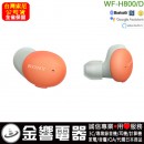 客訂商品,SONY WF-H800/D橘色(公司貨):::h.ear on 3,高音質真無線藍牙耳機,刷卡或3期,WFH800 客訂商品,SONY WF-H800/D橘色(公司貨):::h.ear on 3,高音質真無線藍牙耳機,刷卡或3期,WFH800