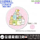 【金響日貨】Santan SG-0329(日本原裝):::S/G,角落小夥伴,角落生物,保冷劑,保冰劑,冰墊,冰枕,冰敷袋,KEEPCOOL,刷卡或3期,4525636281983 【金響日貨】Santan SG-0329(日本原裝):::S/G,角落小夥伴,角落生物,保冷劑,保冰劑,冰墊,冰枕,冰敷袋,KEEPCOOL,刷卡或3期,4525636281983