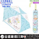 【金響日貨】現貨,kcom SG-90333(日本原裝):::SUMIKKO GURASHI,角落生物,S/G,角落小夥伴,53公分,折傘,摺疊傘,折畳傘,刷卡或3期,4580433088340 【金響日貨】現貨,kcom SG-90333(日本原裝):::SUMIKKO GURASHI,角落生物,S/G,角落小夥伴,53公分,折傘,摺疊傘,折畳傘,刷卡或3期,4580433088340