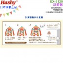 【金響日貨】Hashy EX-3129藍色(日本原裝):::馬戲團,CIRCUS,計時器,2種聲音切換.大象跳出來,廚房計時器,99分99秒,刷卡或3期,EX3129
