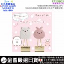 【金響日貨】現貨,San-X FT59603(日本原裝):::角落生物,SUMIKKO GURASHI,S/G,角落小夥伴,長尾夾,書籤,夾子,金屬夾,刷卡或3期,4974413771740 【金響日貨】現貨,San-X FT59603(日本原裝):::角落生物,SUMIKKO GURASHI,S/G,角落小夥伴,長尾夾,書籤,夾子,金屬夾,刷卡或3期,4974413771740