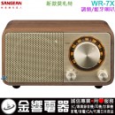 【金響電器】現貨,SANGEAN WR-7X(新版Mozart)胡桃木色(公司貨):::FM調頻收音機,藍芽喇叭,AUX-IN,內建USB充電式鋰電池,WR7X 【金響電器】現貨,SANGEAN WR-7X(新版Mozart)胡桃木色(公司貨):::FM調頻收音機,藍芽喇叭,AUX-IN,內建USB充電式鋰電池,WR7X