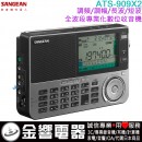 【金響電器】現貨,SANGEAN ATS-909X2(公司貨):::調頻/調幅/長波/短波 全波段專業化數位收音機,ATS909X2,ATS909X-2 【金響電器】現貨,SANGEAN ATS-909X2(公司貨):::調頻/調幅/長波/短波 全波段專業化數位收音機,ATS909X2,ATS909X-2