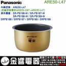 【金響代購】空運,Panasonic ARE50-L47,ARE50-G97(日本國內款):::國際牌電子鍋內鍋,SR-PB186,SR-PB187,SR-PB188專用,刷卡或