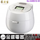 【金響代購】空運,MITSUBISHI NJ-AWB10-W月白(日本國內款):::2020年最新,日本製,三菱電機電子鍋,本炭釜 KAMADO,羽釜タイプ,5.5合炊,6人份,刷卡或3期