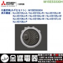【金響代購】空運,MITSUBISHI M15E53330H(日本國內款):::三菱電子鍋內鍋蓋,NJ-XS104J,NJ-XS105J,NJ-XS106J,NJ-XS107J,NJ-XS108J,專