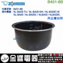 完售,ZOJIRUSHI B451-6B(日本國內款):::象印電子鍋內鍋,NL-BA05,NL-BA05C,專用