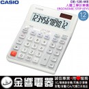 ●金響電器,現貨,CASIO DE-12E-WE白色(公司貨,保固2年):::桌上型商用計算機,12位數,人體工學計算機