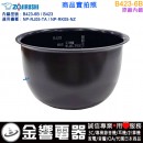 ○金響代購,空運,ZOJIRUSHI B423-6B,象印壓力IH電子鍋,內鍋,NP-RJ05,NP-RK05,專用
